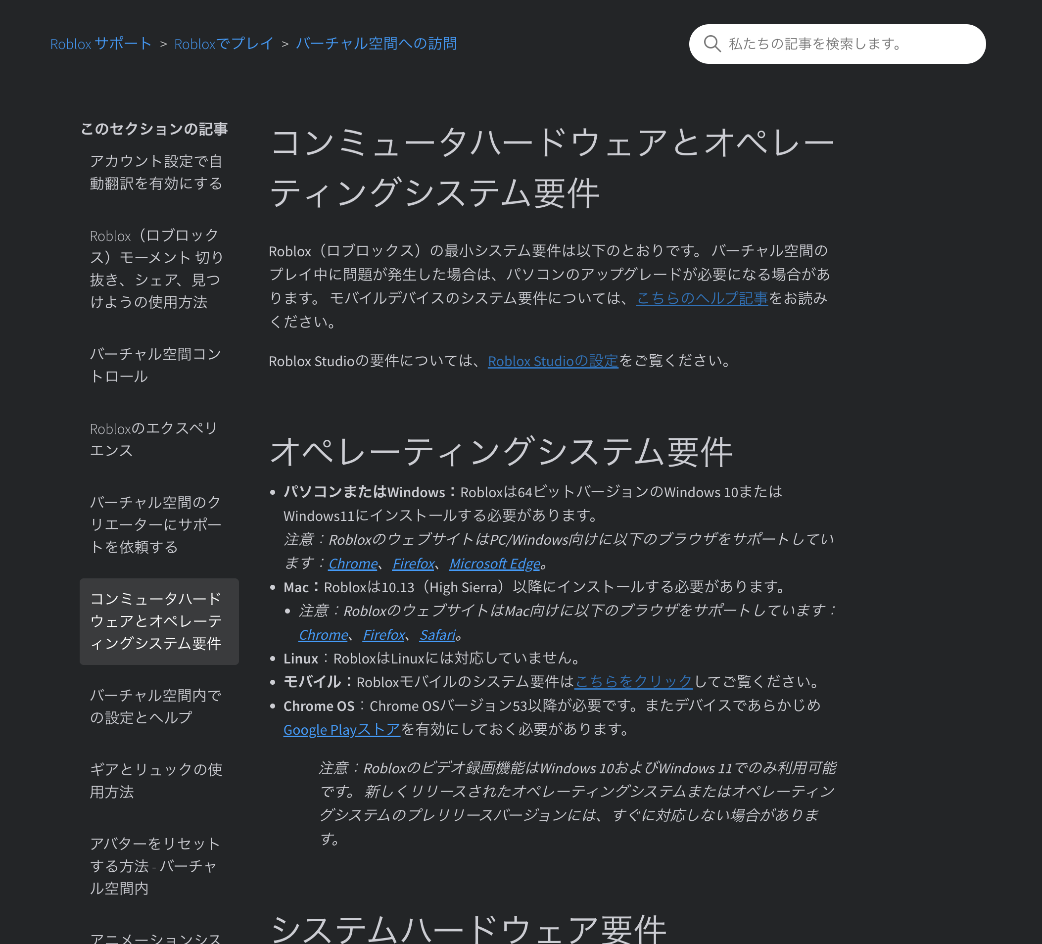 Roblox公式ヘルプのコンピューターとOS要件ページ